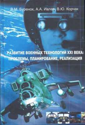 Развитие военных технологий XXI века: проблемы планирование, реализация