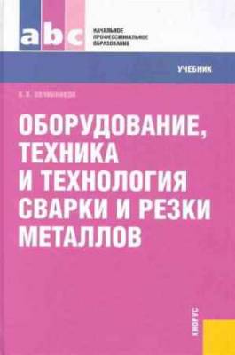 Оборудование, техника и технология сварки и резки металлов