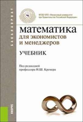 Математика для экономистов и менеджеров