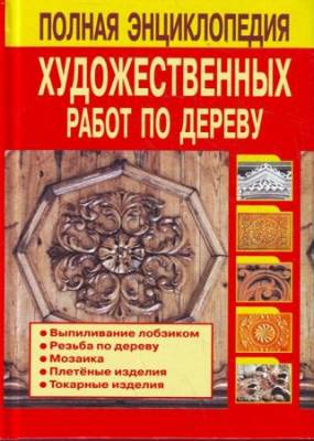 Рыженко В. (сост.) - Полная энциклопедия художественных работ по дереву