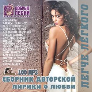 Легче Лёгкого: Авторская Лирика (2015)