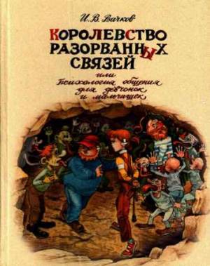 Королевство разорванных связей или психология обобщения для девчонок и мальчишек