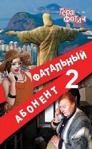 Гера Фотич - Фатальный абонент - 2 (Аудиокнига)