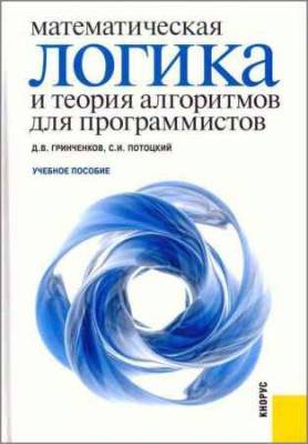 Математическая логика и теория алгоритмов для программистов