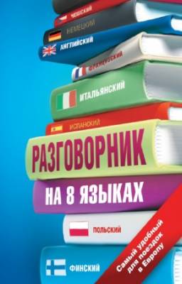 Коллектив - Разговорник на 8 языках