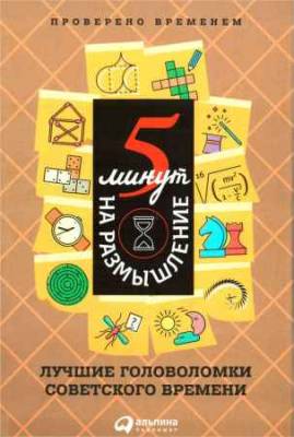 5 минут на размышление. Лучшие головоломки советского времени