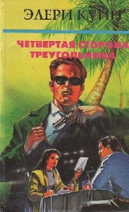 Эллери Квин - Четвертая сторона треугольника (Аудиокнига)