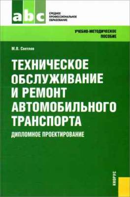 Техническое обслуживание и ремонт автомобильного транспорта. Дипломное проектирование