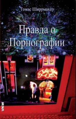 Томас Ширрмахер - Правда о порнографии