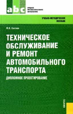 М.В. Светлов - Техническое обслуживание и ремонт автомобильного транспорта