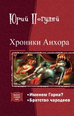 Юрий Погуляй - Хроники Анхора. Дилогия в одном томе