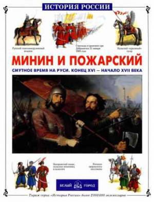 Минин и Пожарский. Смутное время на Руси. Конец XVI - начало XVII веков