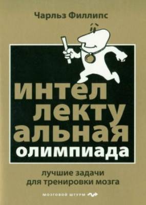 Чарльз Филлипс - Интеллектуальная Олимпиада. Лучшие задачи для тренировки мозга