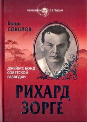 Борис Соколов - Рихард Зорге. Джеймс Бонд советской разведки