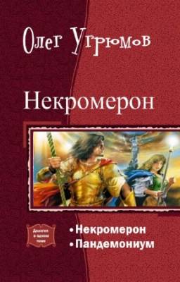 Олег Угрюмов - Некромерон. Дилогия в одном томе