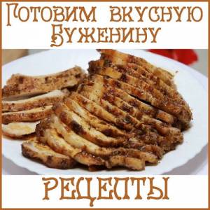 Готовим вкусную Буженину (2015)