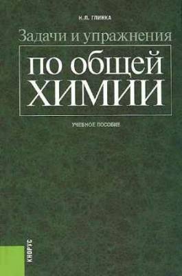 Задачи и упражнения по общей химии