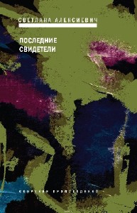 Светлана Алексиевич - Последние свидетели (Аудиокнига)