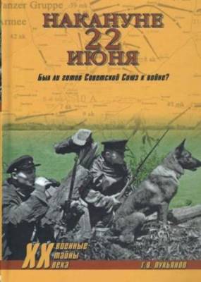 Геннадий Лукьянов - Накануне 22 июня. Был ли готов Советский Союз к войне?