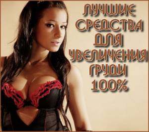 Лучшие средства для увеличения груди 100% (2015)