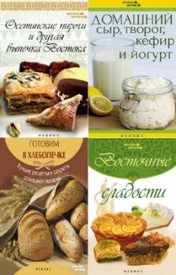 коллектив - Вкусные штучки. Серия в 7-и книгах