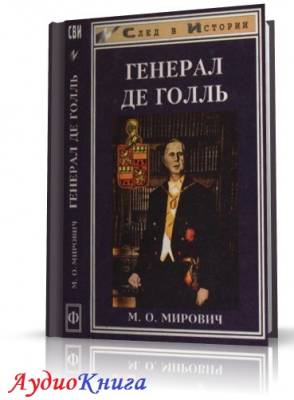 Мирович Михаил - Генерал де Голль. Штрихи к политическому портрету (АудиоКнига)