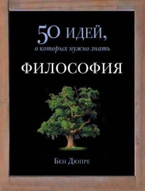 Философия. 50 идей, о которых нужно знать