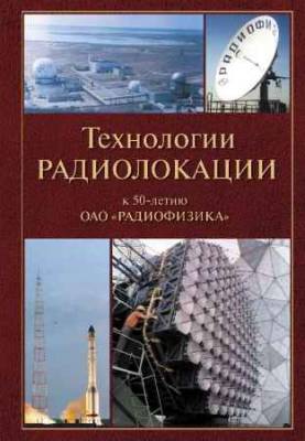 Технологии радиолокации. К 50-летию ОАО 