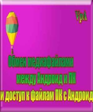 Доступ к мультимедийным файлам ПК и облакам с Андроид (2015)