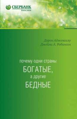 Почему одни страны богатые, а другие бедные