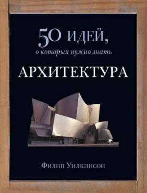 Архитектура. 50 идей, о которых нужно знать