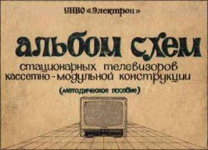 Альбом схем стационарных телевизоров кассетно-модульной конструкции