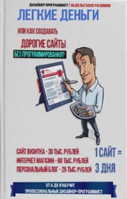 Газиз Рахимов - Легкие деньги или как создавать дорогие сайты без программирования?