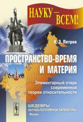 Пространство-время и материя: Элементарный очерк современной теории относительности