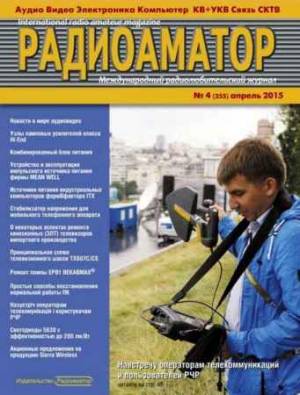 Радиоаматор №4 2015