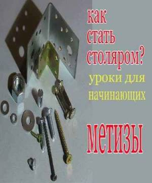 Как стать столяром ? Уроки для начинающих. Метизы (2015)