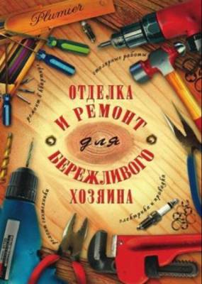 Блейз Иосиф - Отделка и ремонт для бережливого хозяина