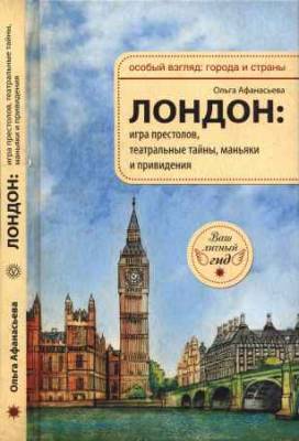 Лондон. Игра престолов, театральные тайны, маньяки и привидения