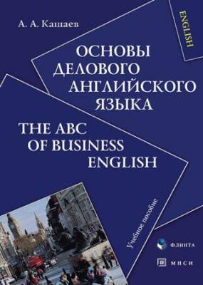 Андрей Кашаев - Основы делового английского языка