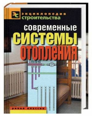 Современные системы отопления. В. И. Назарова