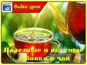 Полезные и вкусные добавки в чай (2015/WebRip)