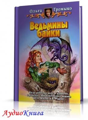 Громыко Ольга - Ведьмины байки (сборник рассказов) (АудиоКнига)