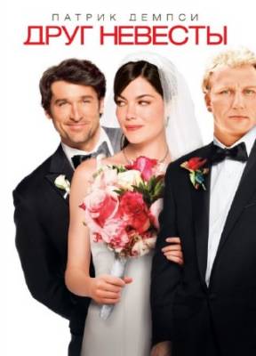 Друг невесты / Made of Honor (2008) HDRip