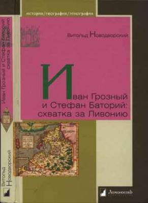 Иван Грозный и Стефан Баторий. Схватка за Ливонию