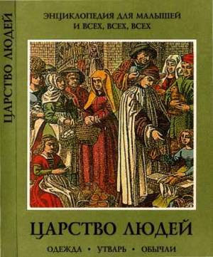 Царство людей. Одежда, утварь, обычаи