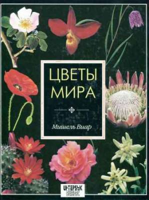 Цветы мира