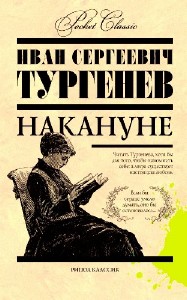 Иван Тургенев - Накануне (Аудиокнига)