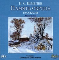 Иван Шмелёв - Память сердца. Сборник рассказов (Аудиокнига)