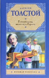 Алексей Толстой - Гиперболоид инженера Гарина (Аудиокнига)