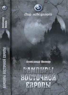 Александр Волков - Вампиры Восточной Европы